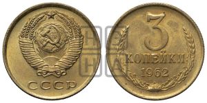 3 копейки 1962 года 