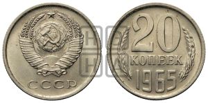 20 копеек 1965 года 