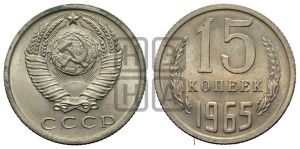 15 копеек 1965 года 