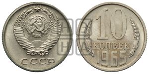 10 копеек 1965 года 