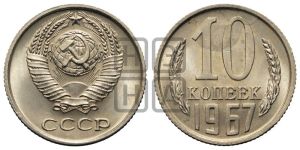 10 копеек 1967 года 