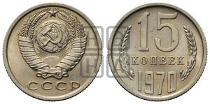 15 копеек 1970 года 