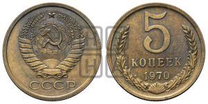 5 копеек 1970 года 