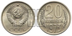 20 копеек 1973 года 