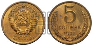5 копеек 1974 года 