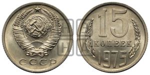 15 копеек 1975 года 