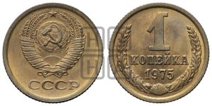 1 копейка 1975 года 