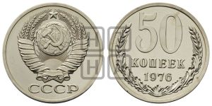 50 копеек 1976 года 