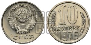10 копеек 1976 года 