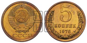 5 копеек 1976 года 