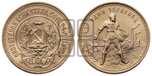 червонец 1977 года 