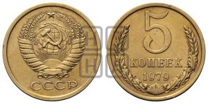 5 копеек 1979 года 