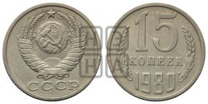 15 копеек 1980 года 
