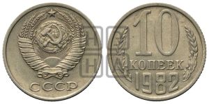 10 копеек 1982 года 