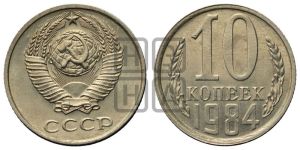 10 копеек 1984 года 