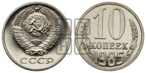 10 копеек 1985 года 