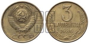 3 копейки 1986 года 