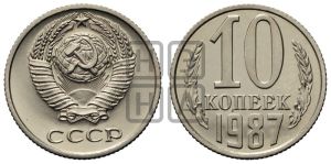 10 копеек 1987 года 