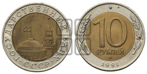 10 рублей 1991 года 