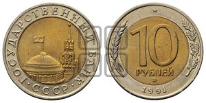 10 рублей 1991 года 