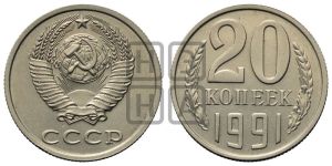20 копеек 1991 года 
