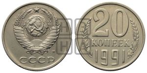 20 копеек 1991 года 