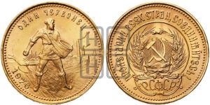 червонец 1976 года 