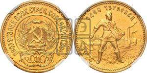 червонец 1977 года 