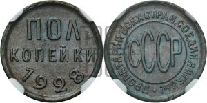 полкопейки 1928 года 