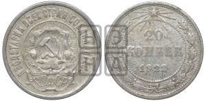 20 копеек 1922 года 