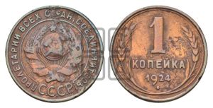 1 копейка 1924 года (серп в полюсе)