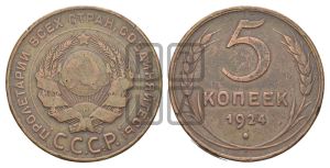 5 копеек 1924 года 