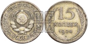 15 копеек 1924 года 