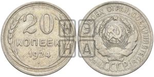 20 копеек 1924 года 
