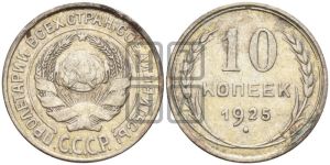 10 копеек 1925 года 