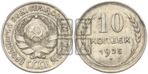 10 копеек 1925 года 