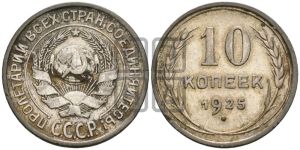 10 копеек 1925 года 