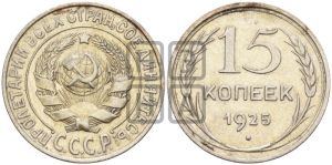 15 копеек 1925 года 