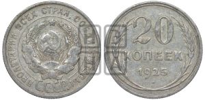 20 копеек 1925 года 