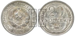 20 копеек 1925 года 