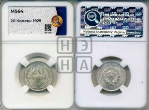 20 копеек 1925 года 