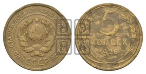 5 копеек 1926 года 