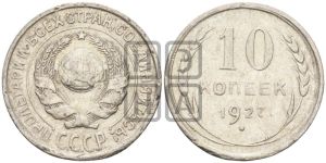 10 копеек 1927 года 