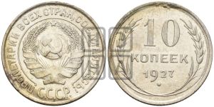 10 копеек 1927 года 