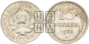 15 копеек 1928 года 