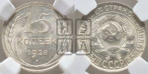 15 копеек 1928 года 