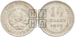 10 копеек 1929 года 