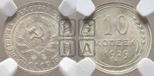 10 копеек 1929 года 