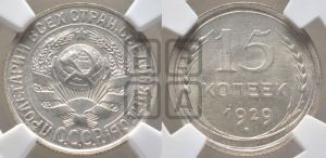15 копеек 1929 года 
