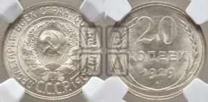 20 копеек 1929 года 